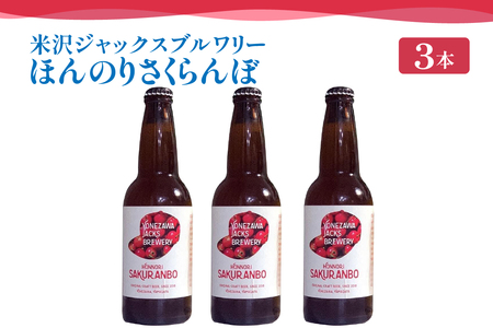 【 数量限定 】 クラフトビール ほんのりさくらんぼ 3本セット 330ml × 3本 発泡酒 フルーツビール 地ビール