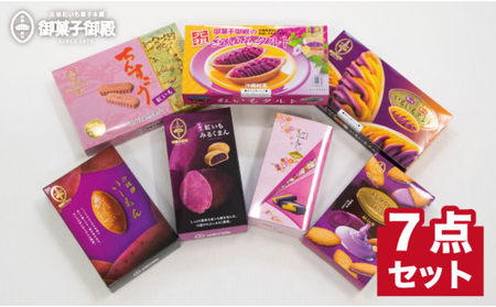 【沖縄土産の王道・御菓子御殿】紅いもづくし人気商品7点セット 〇 沖縄 セット商品 読谷村産 読谷本店 特産品 保存料不使用 着色料不使用 人気商品 お土産の定番