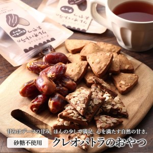 砂糖不使用で体に優しいスイーツ「クレオパトラのおやつ」6袋入り ※沖縄・離島への配送不可◆