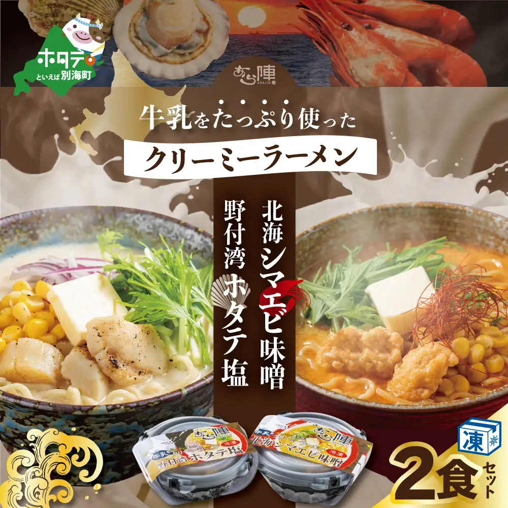 牛乳をたっぷり使ったクリーミーラーメン 北海シマエビ味噌×1食+野付湾ホタテ塩×１食(合計2食セット) ホタテ 北海道 ラーメン