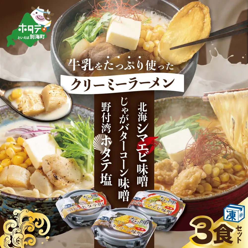 牛乳をたっぷり使ったクリーミーラーメン 北海シマエビ味噌×1食+野付湾ホタテ塩×１食+じゃがバターコーン味噌×1食(合計3食セット) ホタテ ラーメン 北海道