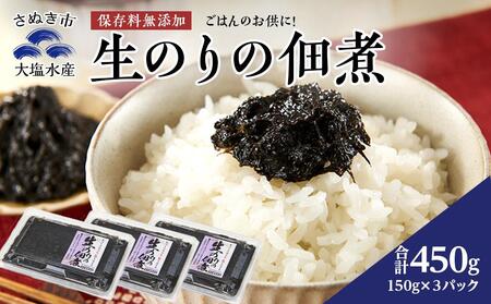 生のりの佃煮 150g×3パック（450g）
