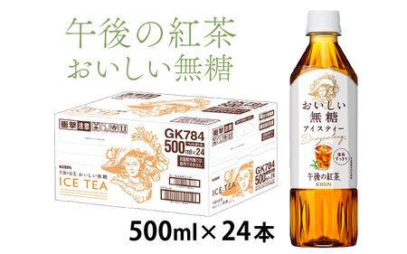 キリン 午後の紅茶 おいしい無糖 500ml ペットボトル × 24本 | 紅茶