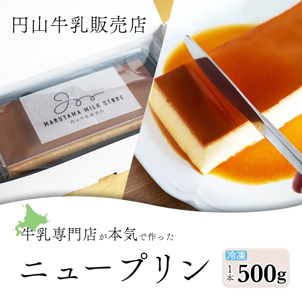 濃厚プリン New Pudding（ニュープディング）北海道 別海町 プリン