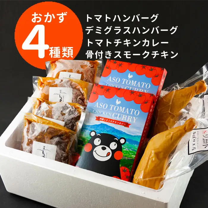 【おうちごはんシリーズ 温めるだけの惣菜セット】レトルトカレー・ハンバーグ・チキン希少なお肉 くまもとあか牛を使用した贅沢ハンバーグ4個 高原野菜の甘みたっぷりチキンカレー 熊本ブランド和牛 赤牛 あか牛 あかうし レトルト トマトソース デミグラスソース あか牛ハンバーグ チキン スモークチキン レトルトカレー くまモン 簡単 人気 贈り物 洋食