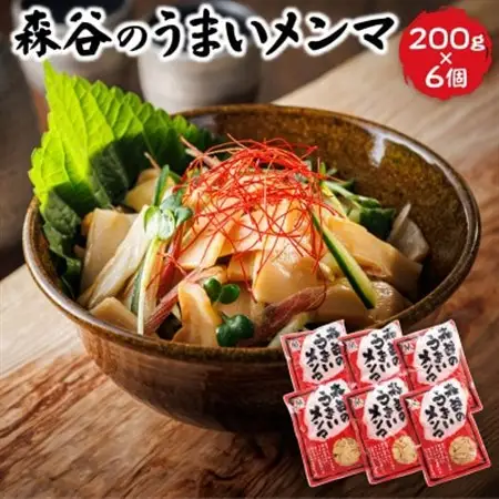森谷のめんま 200g×6個_ラーメン つけめん つまみ にもぴったり ラーメンの具 森谷食品 一人暮らし セット おかず ご当地グルメ 北海道 釧路町 釧路超 特産品 _【1388630】