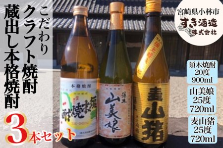 【プレミアム焼酎】手作り本格焼酎3種飲み比べセット （ 焼酎 芋焼酎 本格芋焼酎 本格焼酎 人気焼酎 ）