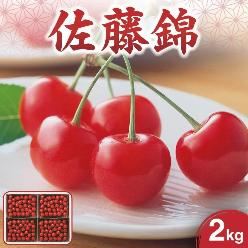さくらんぼ（佐藤錦）２ｋｇ　0021-2603