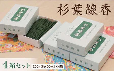 「杉葉線香」4箱セット ／ 杉葉 線香 自然素材 手作り 伝統工芸品 こだわり 香移りしにくい お使い物 法事 素朴 手作業 化学薬品不使用 島根県 安来市