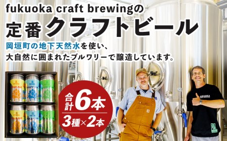定番3種 クラフトビール6本セット 350ml FUKUOKA CRAFT BREWING Pale Ale Hazy IPA Double IPA