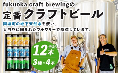 定番3種 クラフトビール12本セット 350ml FUKUOKA CRAFT BREWING Pale Ale Hazy IPA Double IPA 