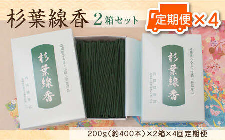 【定期便】「杉葉線香」2箱セット（3ヵ月ごと×4回） ／ 杉葉 線香 自然素材 手作り 伝統工芸品 こだわり 香移りしにくい お使い物 法事 素朴 手作業 化学薬品不使用 島根県 安来市 定期便