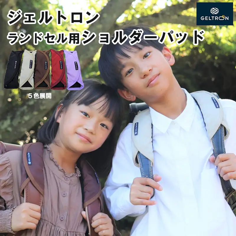 ランドセル用ショルダーパッド（黒・赤・ラベンダー・ブラウン・グレージュ）  ジェルトロン