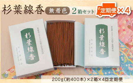 【定期便】「杉葉線香」（無着色）2箱セット（3ヵ月ごと×4回） ／ 杉葉 線香 自然素材 手作り 伝統工芸品 こだわり 香移りしにくい お使い物 法事 素朴 手作業 化学薬品不使用 島根県 安来市 定期便