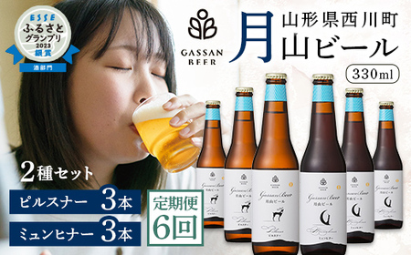 FYN9-718 【定期便6回】クラフトビール 月山ビール 2種バラエティセット（ピルスナー・ミュンヒナー） 地ビール こだわり お酒 山形県 西川町