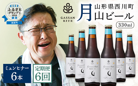 FYN9-722 【定期便6回】クラフトビール 月山ビール ミュンヒナー 6本セット 地ビール こだわり お酒 山形県 西川町