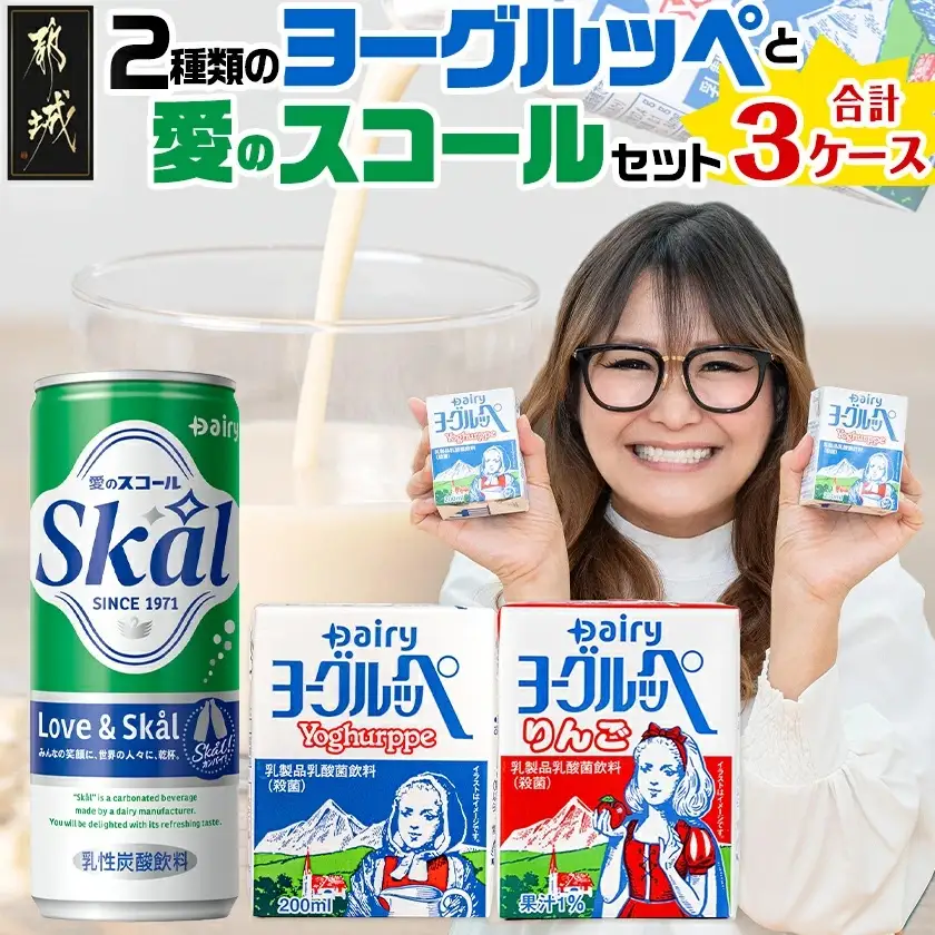 2種類のヨーグルッペと 愛のスコールセット〔MJ-2316〕_ (都城市) ヨーグルッペ りんご 乳性炭酸飲料 スコール 20本 18本 250ml 200ml 