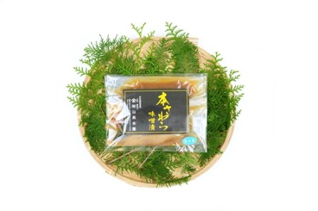（冷凍）本さわら 味噌漬 （3切入）ビニール袋入 1126 ／ 山長水産 鰆 手作り 静岡県 東伊豆町