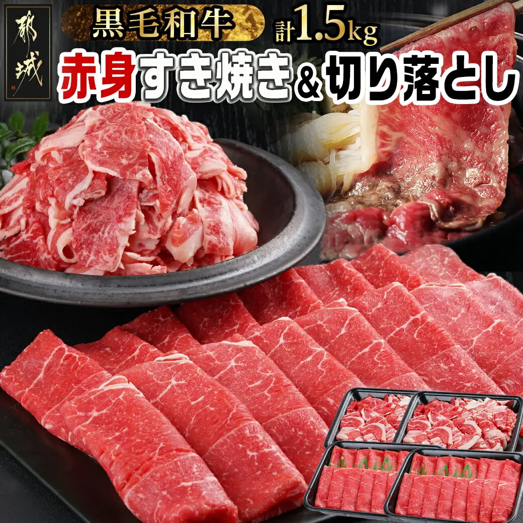 【黒毛和牛】赤身すき焼き1kg&切り落とし500gセット〔AC-I902〕_(都城市) すきやき スライス 牛肉 しゃぶしゃぶ