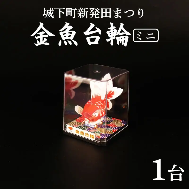 金魚台輪ミニ まつり 手作り 工芸品 工芸品 工芸品 工芸品 工芸品 I45 