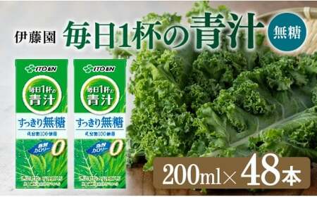 伊藤園 毎日1杯の青汁無糖（紙パック） 200ml×48本 飲料 野菜ジュース 長期保存