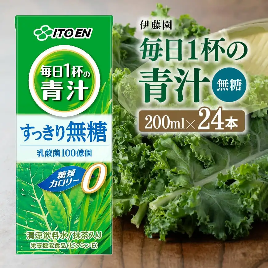 伊藤園 毎日1杯の青汁無糖（紙パック） 200ml×24本 飲料 野菜ジュース