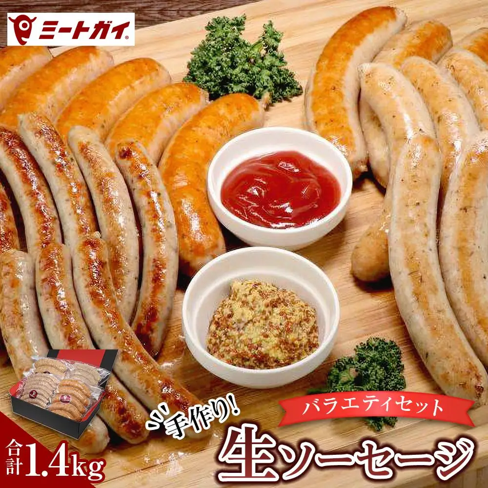 【合計1.4kg！食べ比べ】ミートガイ手作り生ソーセージバラエティーセット