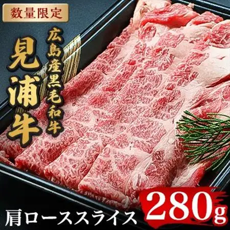 広島産黒毛和牛「見浦牛」の肩ローススライス(280g)【配送不可地域：離島】【1003391】