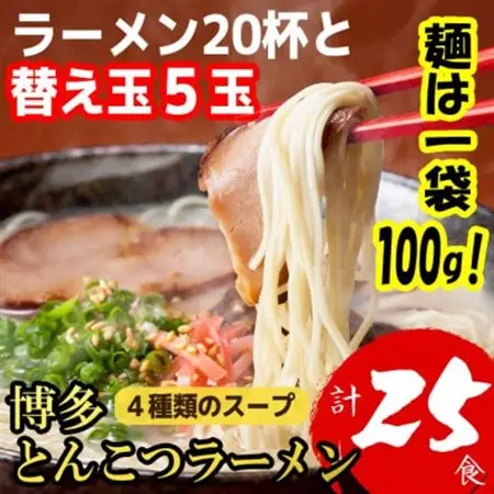 博多とんこつラーメン20杯分と替え玉5玉の計25食分　4種類の博多の福岡産スープ(麺は1袋100G)_麺 ラーメン  らーめん 拉麺_【1381934】