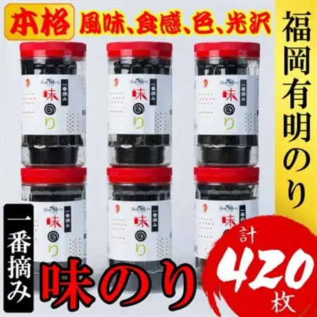 福岡有明のり(味のり)(計420枚)6本セット有明海産の一番摘み限定(大野城市)_魚介・海産物 海苔 海藻 のり ノリ_【1381937】