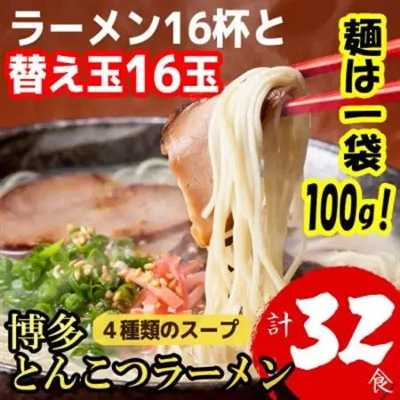 博多とんこつラーメン16杯分と替え玉16玉の計32食分　4種類の博多の豚骨スープ(麺は1袋100G)_麺 ラーメン  らーめん 拉麺_【1381946】