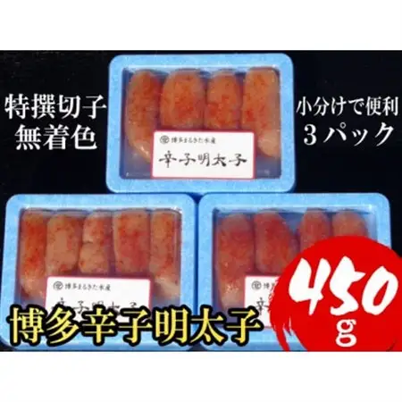 【小分けで便利!計450g!】博多辛子明太子(特選切子)(無着色)(3パック×150g)(大野城市)_魚介・海産物 明太子  めんたいこ_【配送不可地域：離島】【1382088】