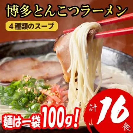 【福岡ブランド】博多とんこつラーメン16食　4種類の本場博多の福岡産スープ(麺は1袋100G)_麺 ラーメン  らーめん 拉麺_【1382351】