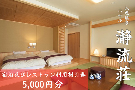 入鹿温泉ホテル瀞流荘　湯元山荘湯ノ口温泉　宿泊及びレストラン利用割引券　5,000円分【irsi0008】