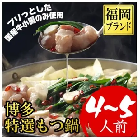 【福岡ブランド】博多もつ鍋(プリプリの国産牛小腸のみ使用、4～5人前)(2パック小分け)(大野城市)_肉 もつ鍋 牛肉 鍋 鍋セット  惣菜・加工品 肉 鍋 なべ ナベ_【配送不可地域：離島】【1382359】