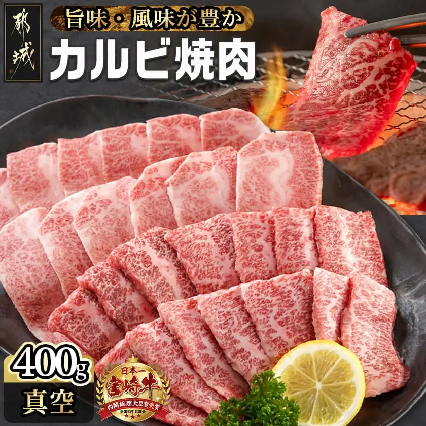 宮崎牛カルビ焼肉400g〔MJ-I901〕_(都城市) 宮崎県産宮崎牛 カルビ焼肉用 焼肉 バラ肉 カルビ 真空 真空スキンパック 急速冷凍 贈答用