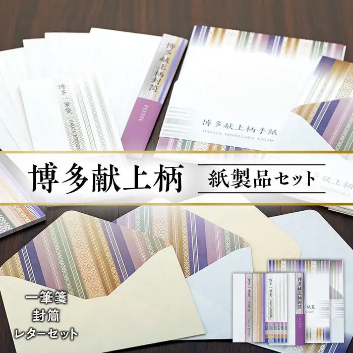 博多献上柄 紙製品セット （一筆箋・封筒・レターセット）