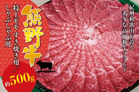 希少和牛 熊野牛 特上モモ しゃぶしゃぶ用 約500g ＜冷蔵＞ すき焼き しゃぶしゃぶ 牛肉【sim103A】