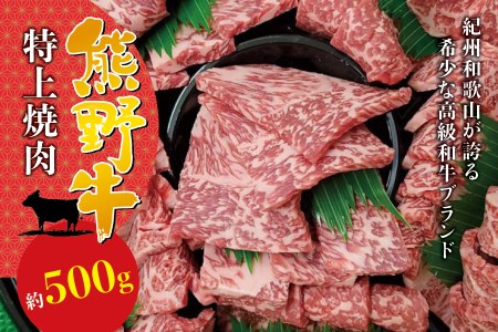 希少和牛 特上 焼肉 約500g ＜冷蔵＞ 焼肉 牛肉 【sim110A】