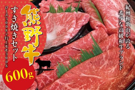 希少和牛 熊野牛 すき焼きセット　ロース300g　特上モモ300g＜冷蔵＞ すき焼き しゃぶしゃぶ 牛肉【sim115B】
