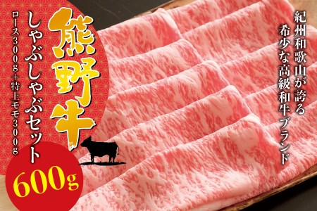 希少和牛 熊野牛 しゃぶしゃぶセット（ロース300g、特上モモ300g ）＜冷蔵＞ すき焼き しゃぶしゃぶ 牛肉【sim116B】