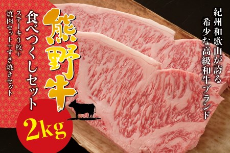 希少和牛 熊野牛 食べつくしセット（ ステーキ3枚 焼肉セット すき焼きセット） ＜冷蔵＞ すき焼き しゃぶしゃぶ 焼肉 牛肉【sim117B】