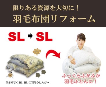 羽毛布団をふっくらふかふかに♪「羽毛布団リフォーム」SL→SLコース・T083-150