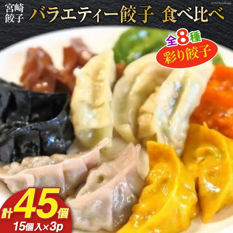宮崎餃子 食べ比べセット 彩り餃子15×3 計45個 [餃子の里 宮崎県 日向市 452061115]