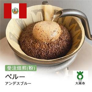 [粉]#164 受注焙煎！310g ペルー アンデスブルー 珈琲粉 コーヒー粉 自家焙煎