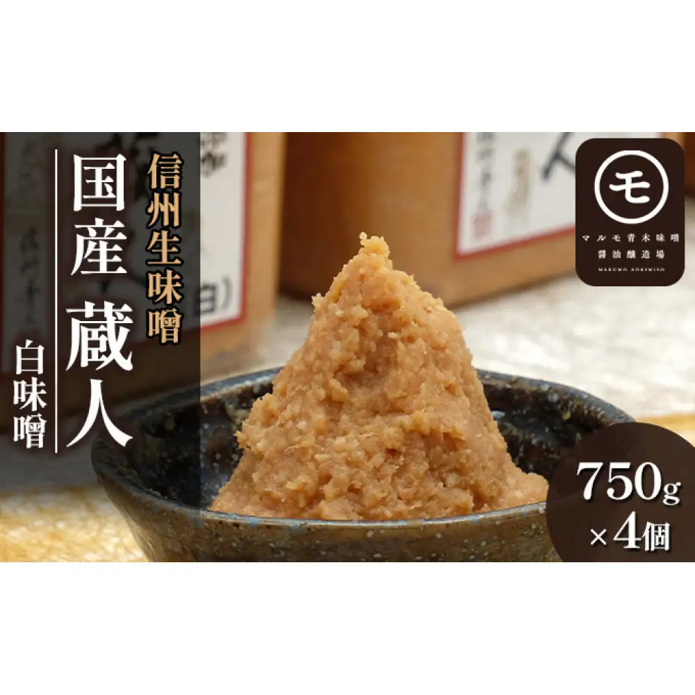 信州生味噌 国産蔵人 3kg 4入 白味噌 | 味噌 みそ 発酵食品 大容量
