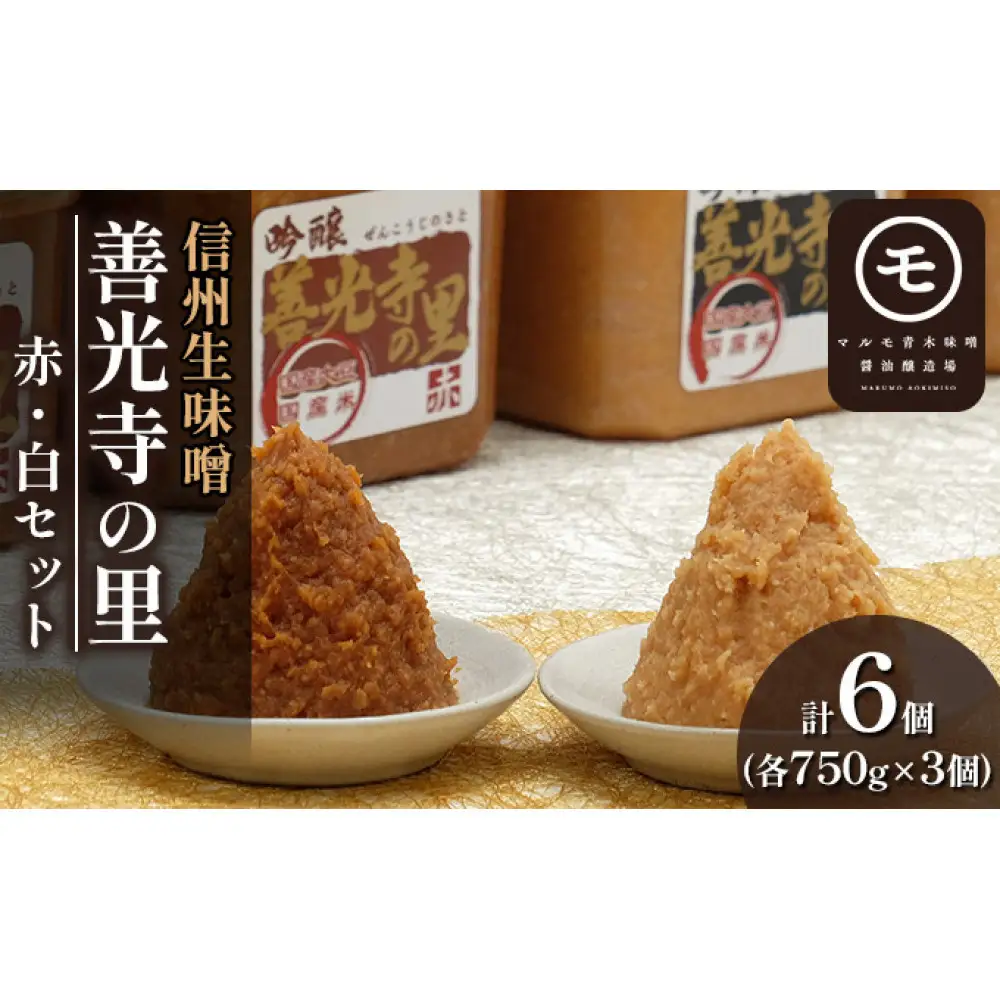 善光寺の里 赤・白ミックス（信州系味噌）4.5kg |味噌 みそ あかみそ みそ汁
