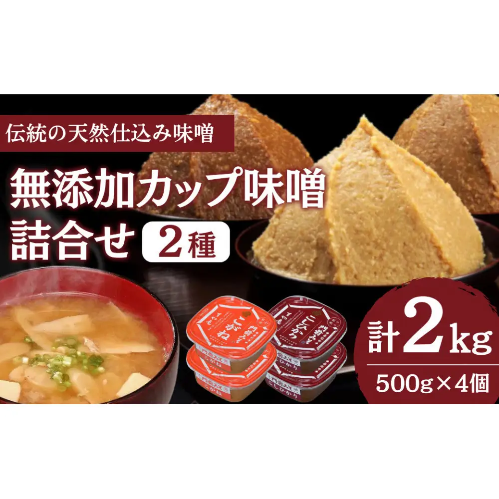 信州産 無添加カップみそ 計２kg 詰合せ | 味噌 みそ 無添加 信州