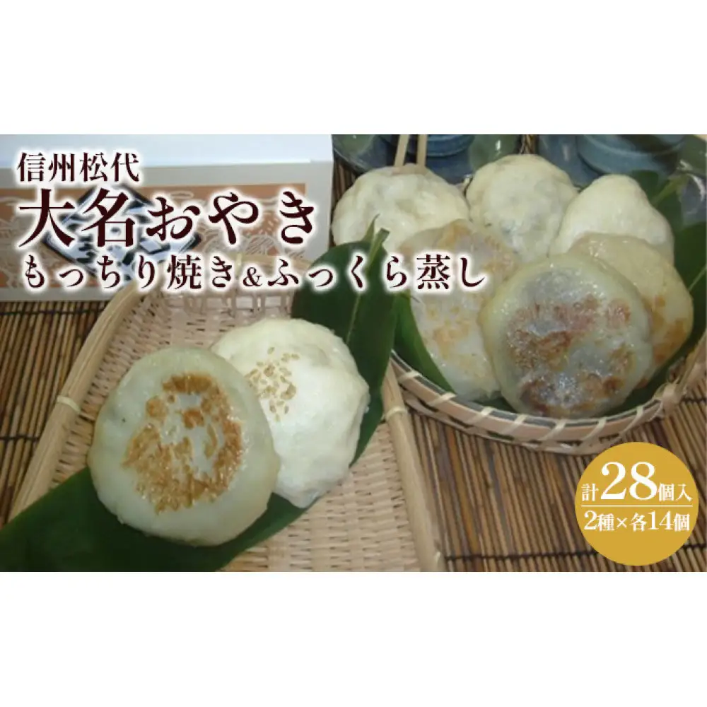 信州松代　大名おやき28個セット【もっちり焼き＆ふっくら蒸し14個ずつ】（蔦屋本店） | おやき 焼おやき 蒸しおやき 郷土料理 