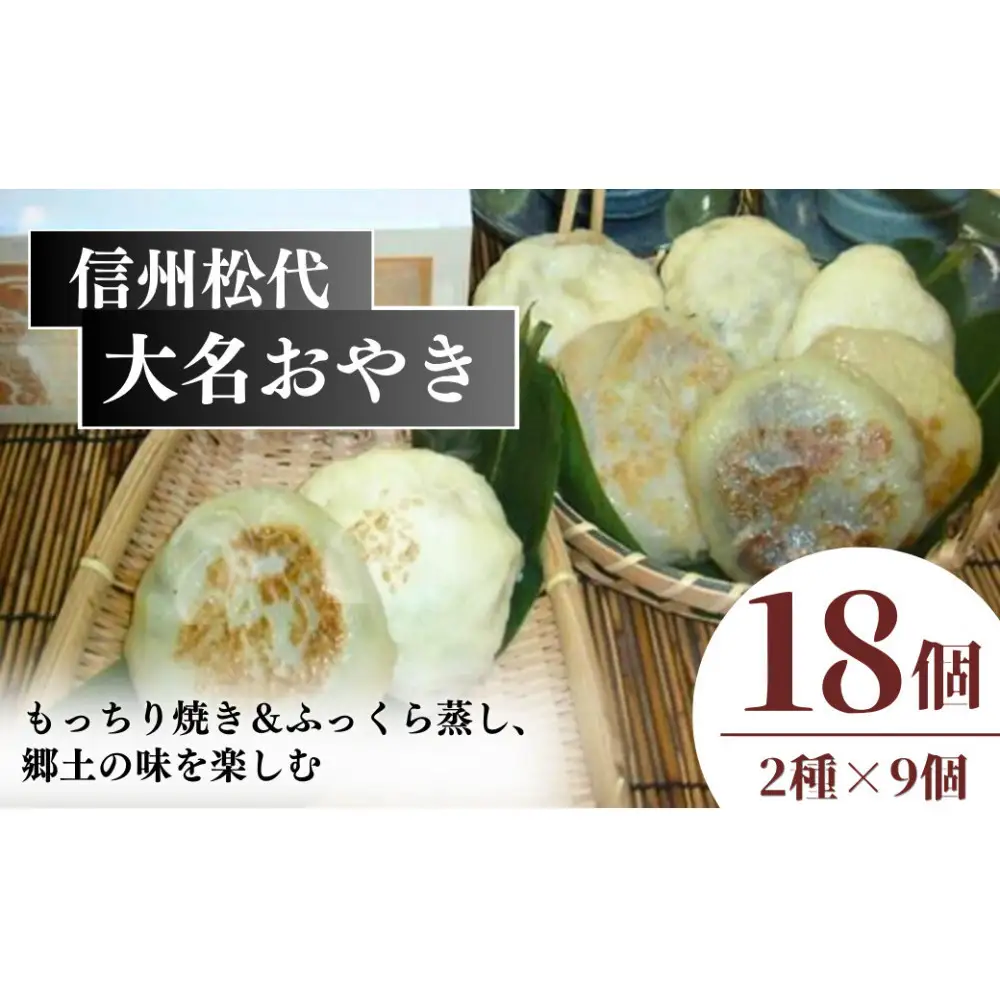 信州松代　大名おやき18個セット【もっちり焼き＆ふっくら蒸し9個ずつ】（蔦屋本店） | おやき 焼おやき 蒸しおやき 郷土料理 